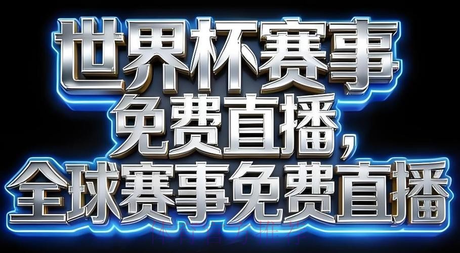 2026世界杯直播APP